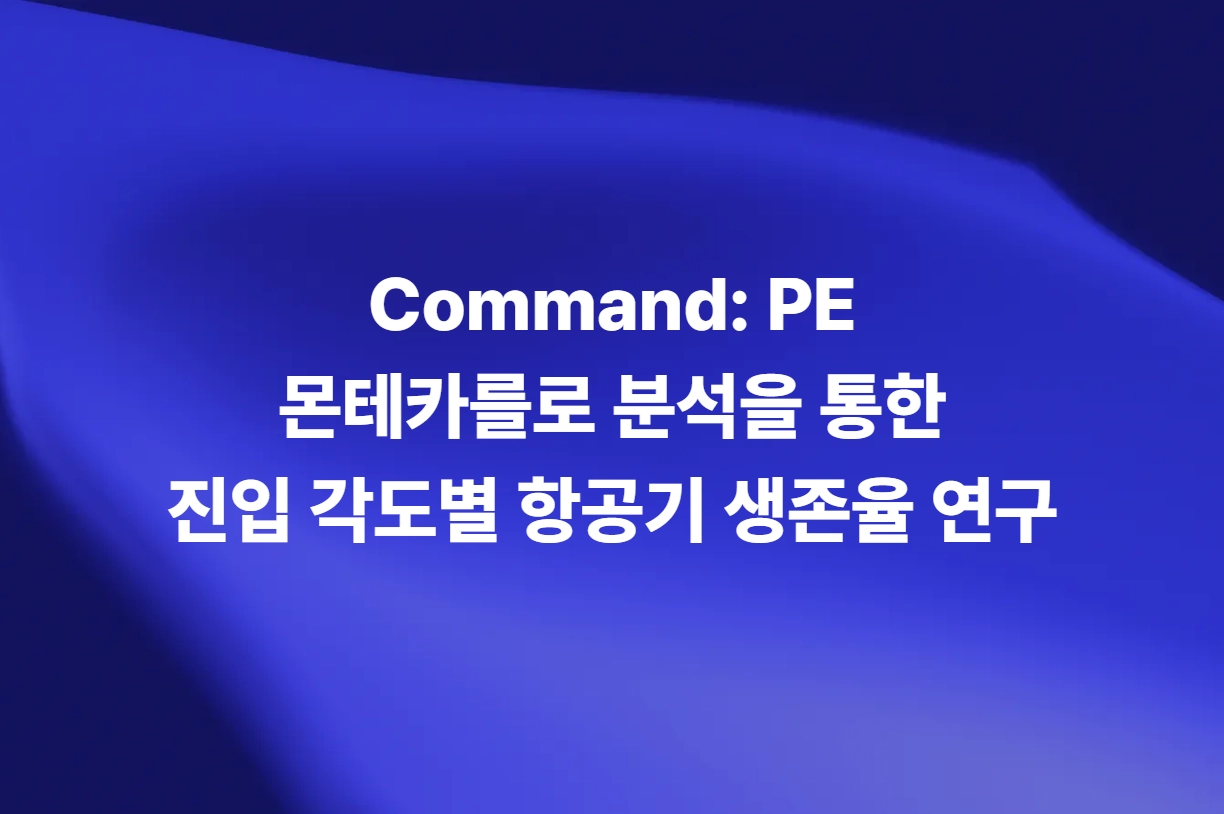CPE 몬테카를로 분석을 통한 진입 각도별 항공기 생존율 연구