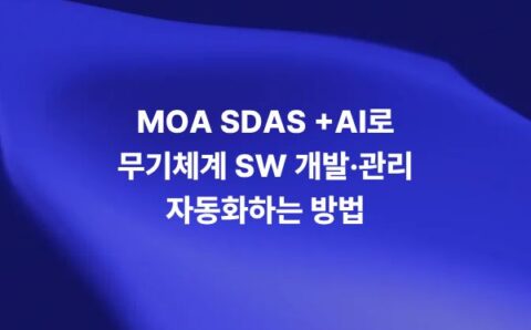 MOA SDAS +AI로 무기체계 SW 개발과 관리를 자동화하는 솔루션