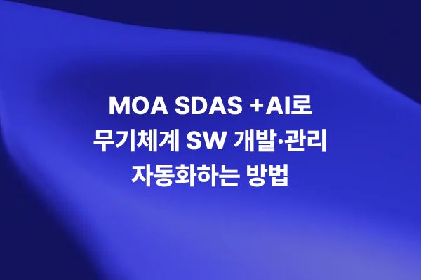 MOA SDAS +AI로 무기체계 SW 개발과 관리를 자동화하는 솔루션