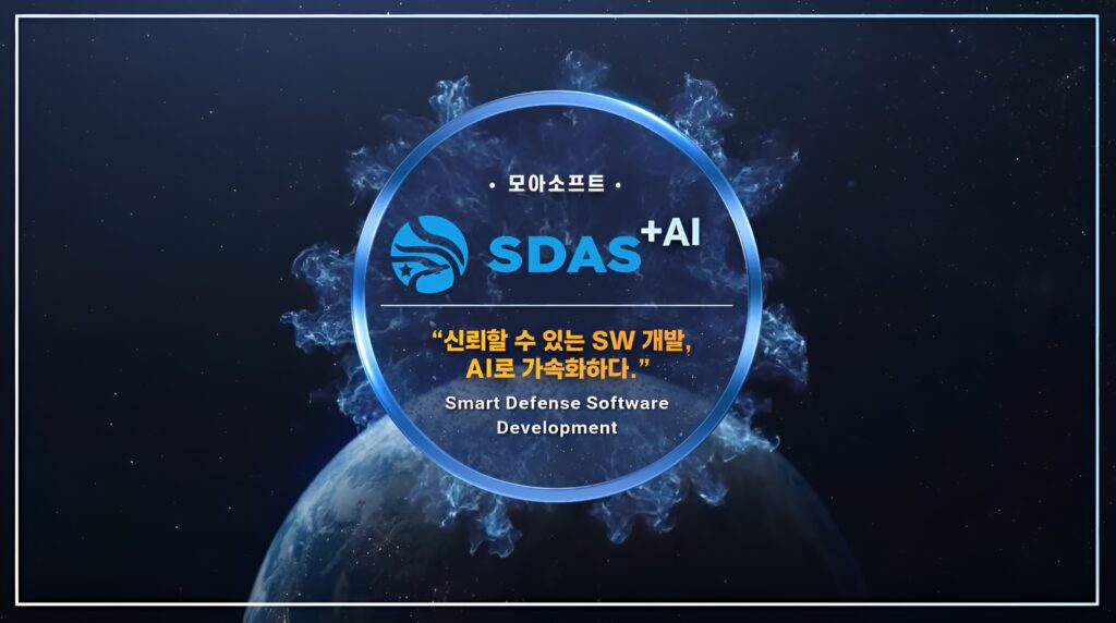 MOA SDAS +AI로 무기체계 SW 개발과 관리를 자동화하는 솔루션