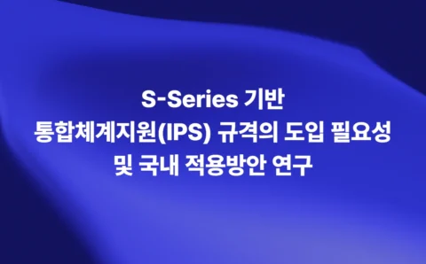 S-Series 기반 통합체계지원 IPS 규격 도입 필요성과 국내 적용방안 연구