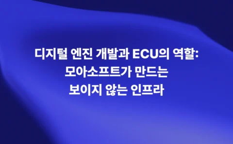 디지털 엔진 개발과 ECU의 역할: 모아소프트가 만드는 보이지 않는 인프라