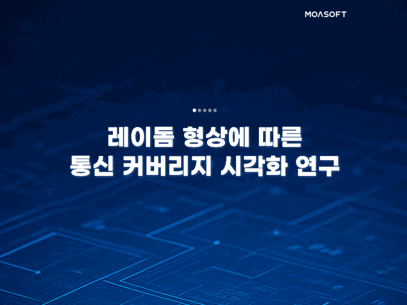 레이돔 형상에 따른 통신 커버리지 시각화 연구