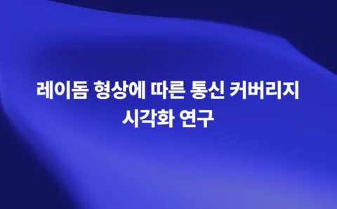 레이돔 형상에 따른 통신 커버리지 시각화 연구