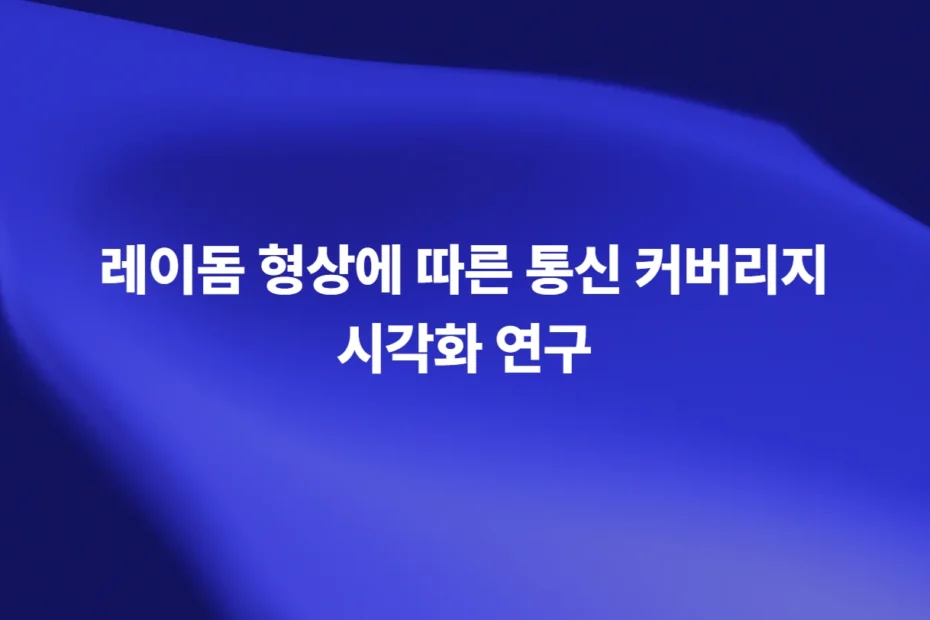 레이돔 형상에 따른 통신 커버리지 시각화 연구