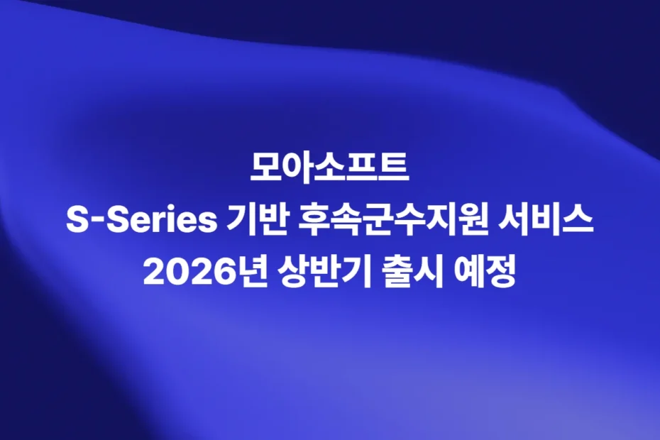 모아소프트 S-Series 기반 후속군수지원 서비스 2026년 상반기 출시 예정