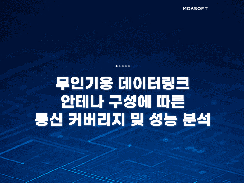 무인기용 데이터링크 안테나 구성에 따른 통신 커버리지 및 성능 분석