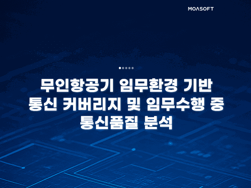 무인항공기 임무환경 기반 통신 커버리지 및 임무수행 중 통신품질 분석