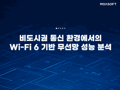 비도시권 통신 환경에서의 Wi-Fi 6 기반 무선망 성능 분석