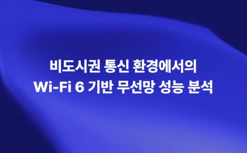 비도시권 통신 환경에서의 Wi-Fi 6 기반 무선망 성능 분석
