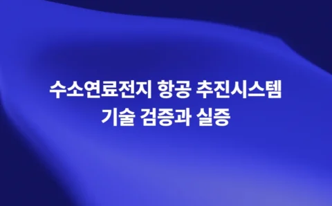 수소연료전지 항공 추진시스템 기술 검증과 실증