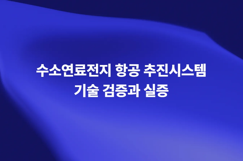 수소연료전지 항공 추진시스템 기술 검증과 실증