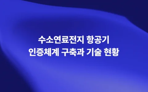 수소연료전지 항공기 인증체계 구축과 기술 현황