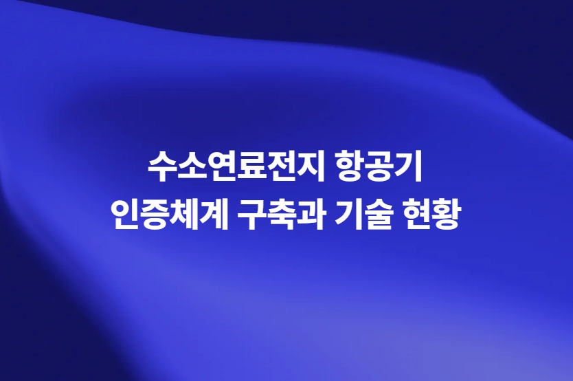 수소연료전지 항공기 인증체계 구축과 기술 현황