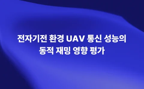 전자기전 환경 UAV 통신 성능의 동적 재밍 영향 평가