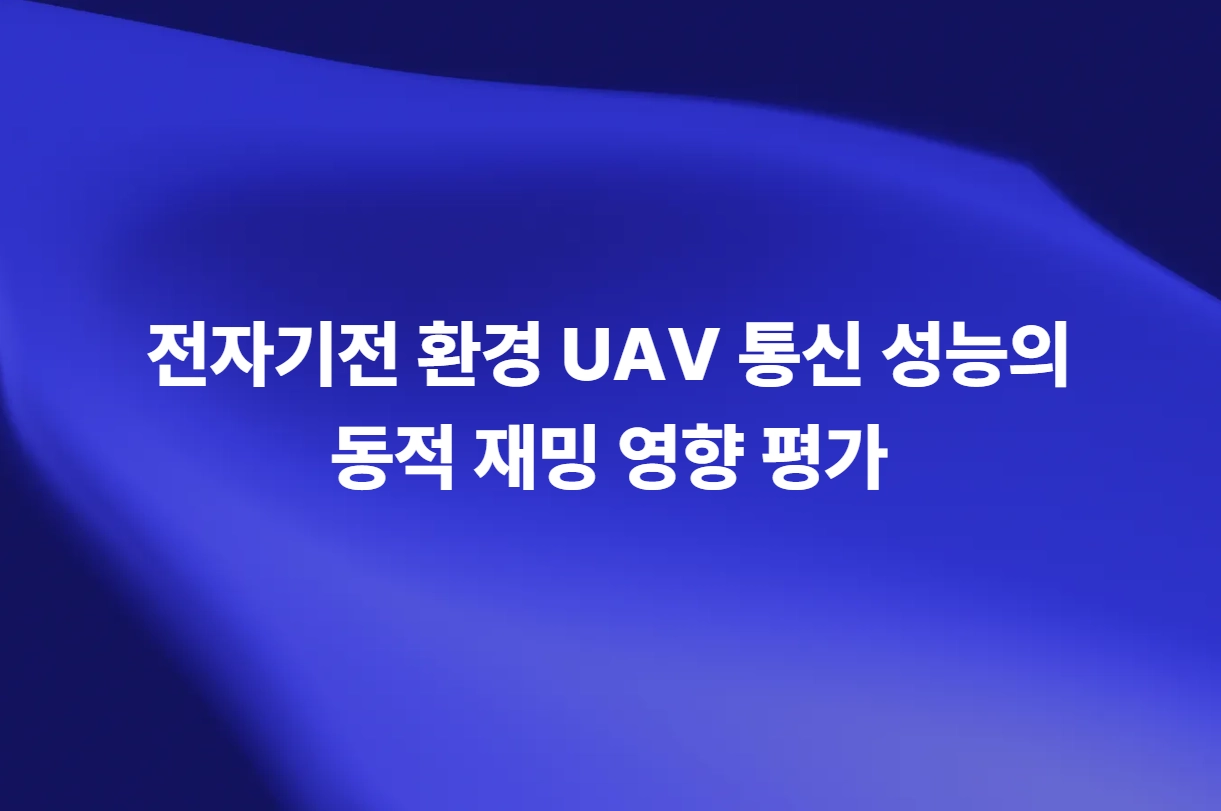 전자기전 환경 UAV 통신 성능의 동적 재밍 영향 평가