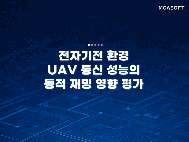 전자기전 환경 UAV 통신 성능의 동적 재밍 영향 평가