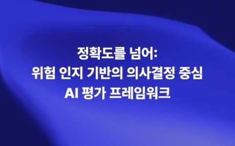 위험 인지 기반 의사결정 중심 AI 평가 프레임워크
