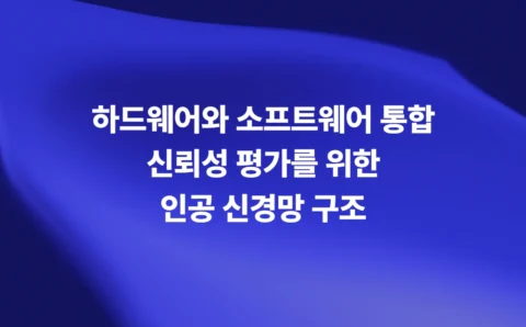 하드웨어와 소프트웨어 통합 신뢰성 평가를 위한 인공 신경망 구조