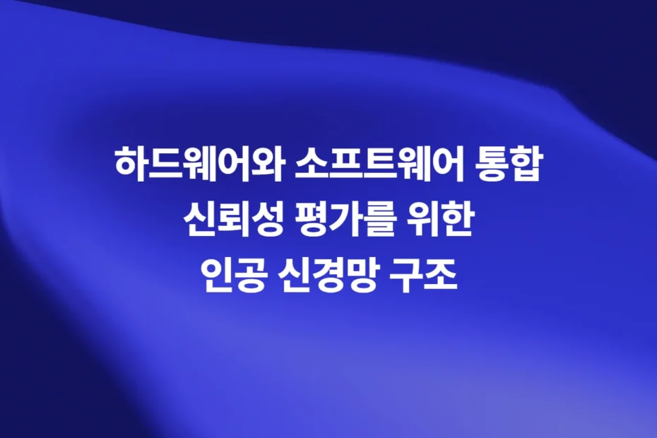 하드웨어와 소프트웨어 통합 신뢰성 평가를 위한 인공 신경망 구조