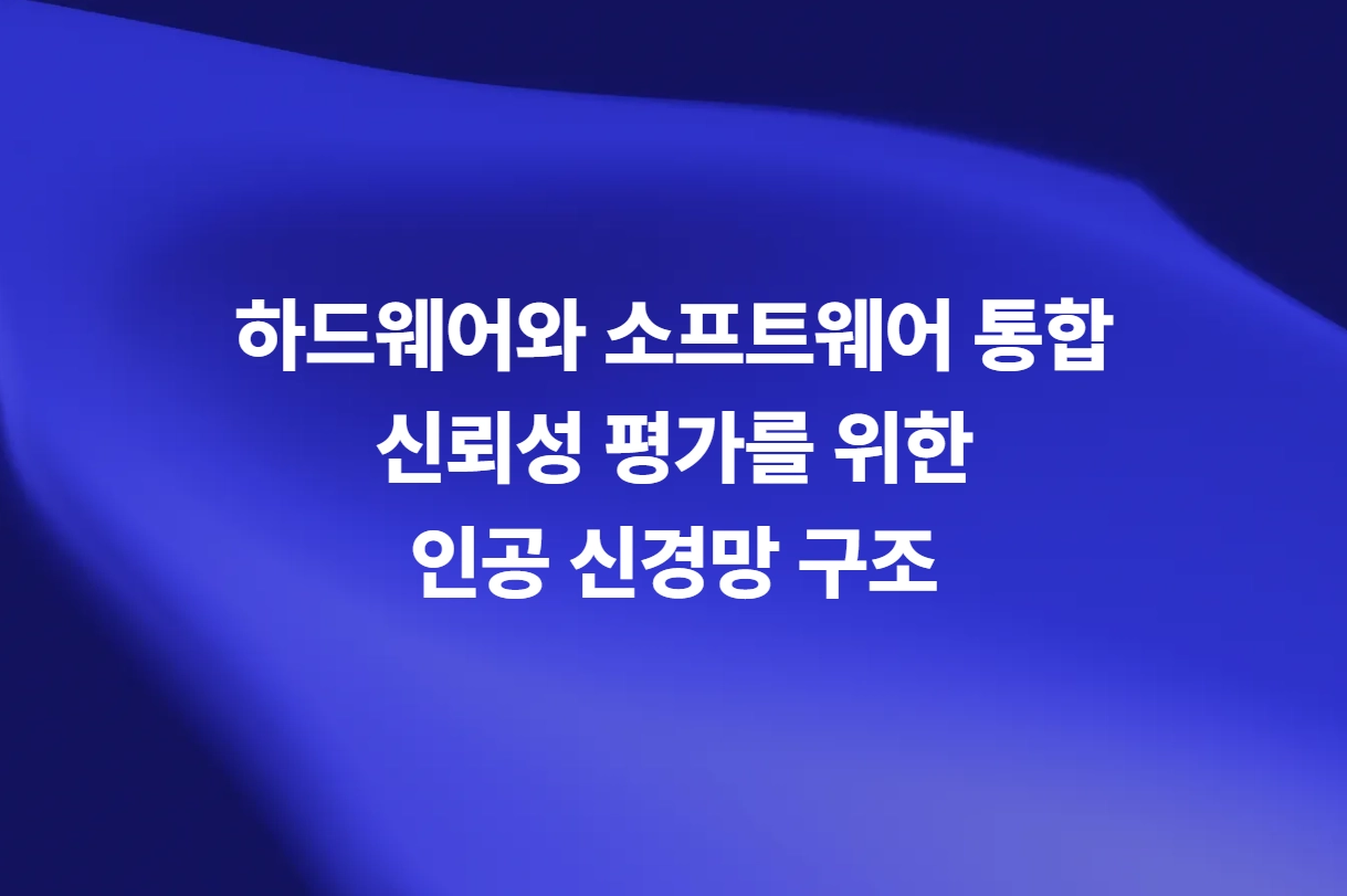 하드웨어와 소프트웨어 통합 신뢰성 평가를 위한 인공 신경망 구조