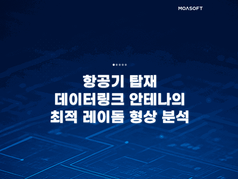항공기 탑재 데이터링크 안테나의 최적 레이돔 형상 분석