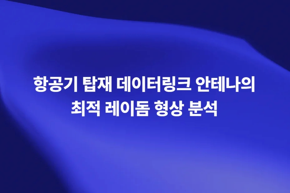 항공기 탑재 데이터링크 안테나의 최적 레이돔 형상 분석