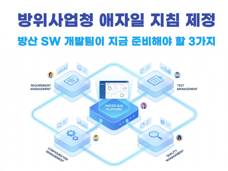 방위사업청 애자일 지침 제정