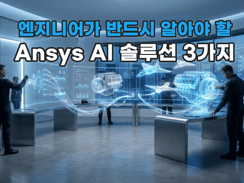 엔지니어가 알아야 할 Ansys AI 솔루션 3가지