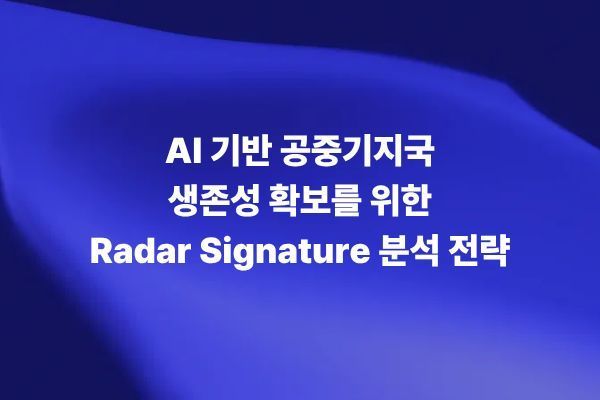 AI 기반 공중기지국 생존성 확보를 위한 Radar Signature 분석 전략 썸네일 이미지