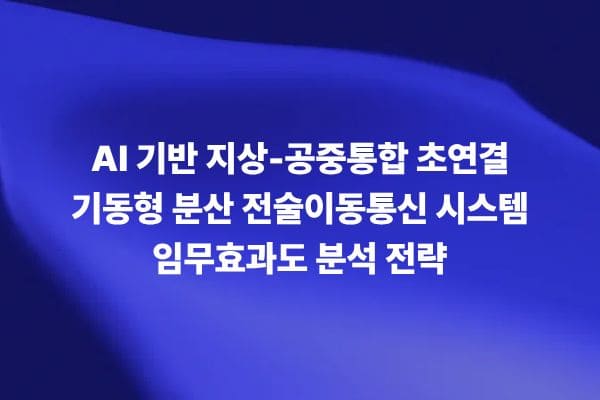 AI 기반 지상-공중 통합 전술통신 네트워크와 재밍 대응 임무효과도 분석 썸네일 이미지