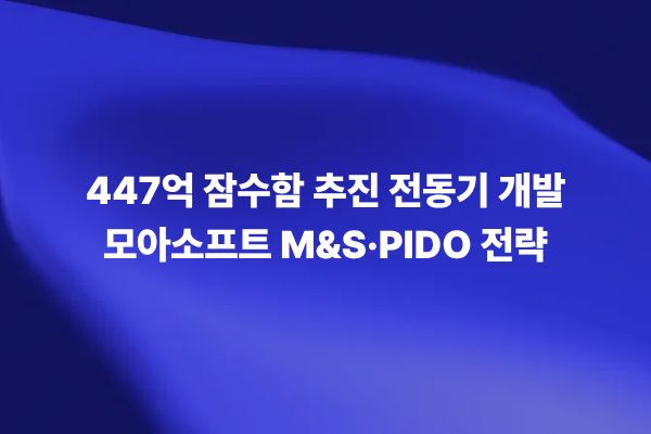 차세대 잠수함 추진 전동기 및 모아소프트 최적화 전략 썸네일 이미지