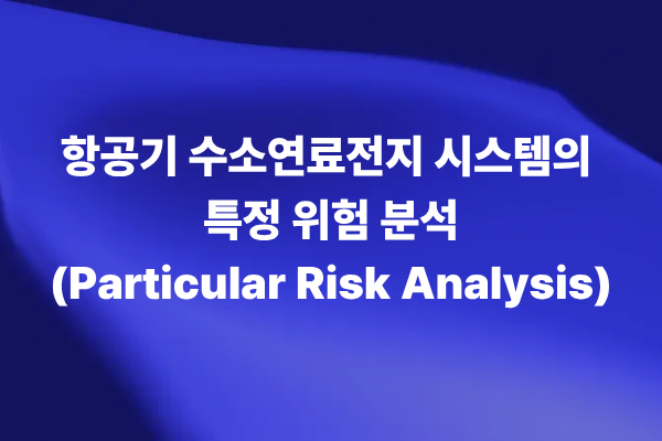 항공기 수소연료전지 시스템의 특정 위험 분석(Particular Risk Analysis) 논문 썸네일