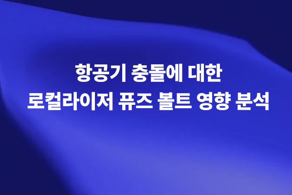 항공기 충돌에 대한 로컬라이저 퓨즈 볼트 영향 분석 논문 썸네일