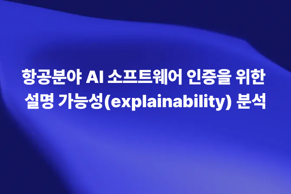 항공분야 AI 소프트웨어 인증을 위한 설명 가능성(explainability) 분석 논문 썸네일