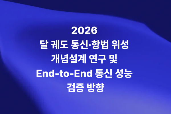 2026 달 궤도 통신·항법 위성 개념설계와 End-to-End 통신 성능 검증 방향을 보여주는 썸네일 이미지