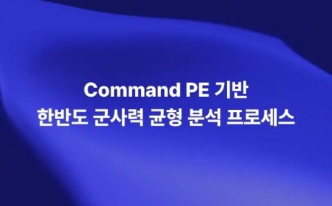 Command PE 기반 워게임 시뮬레이션으로 한반도 군사력 균형 분석 프로세스를 보여주는 썸네일 이미지