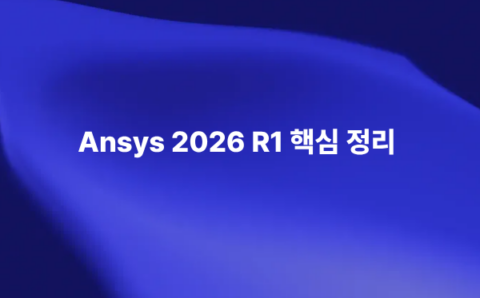 Ansys 2026 R1 업데이트의 AI HPC 클라우드 디지털 트윈 기반 엔지니어링 시뮬레이션 이미지