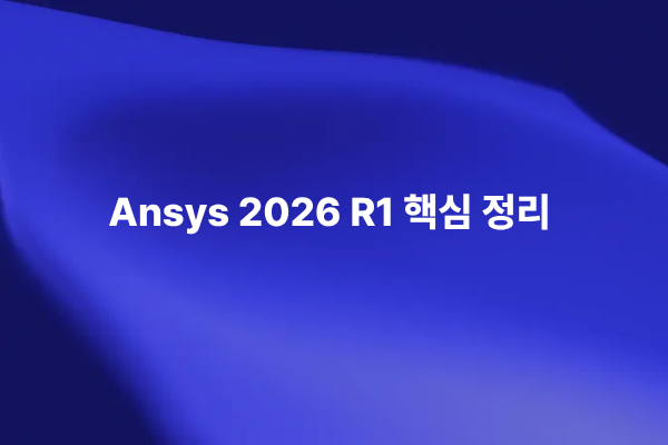 Ansys 2026 R1 업데이트의 AI HPC 클라우드 디지털 트윈 기반 엔지니어링 시뮬레이션 이미지