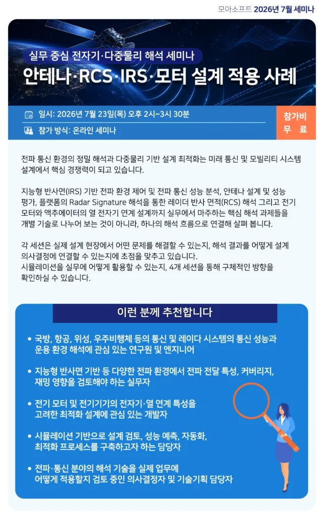 안테나·RCS·IRS·모터 설계 적용 사례 세미나 개요