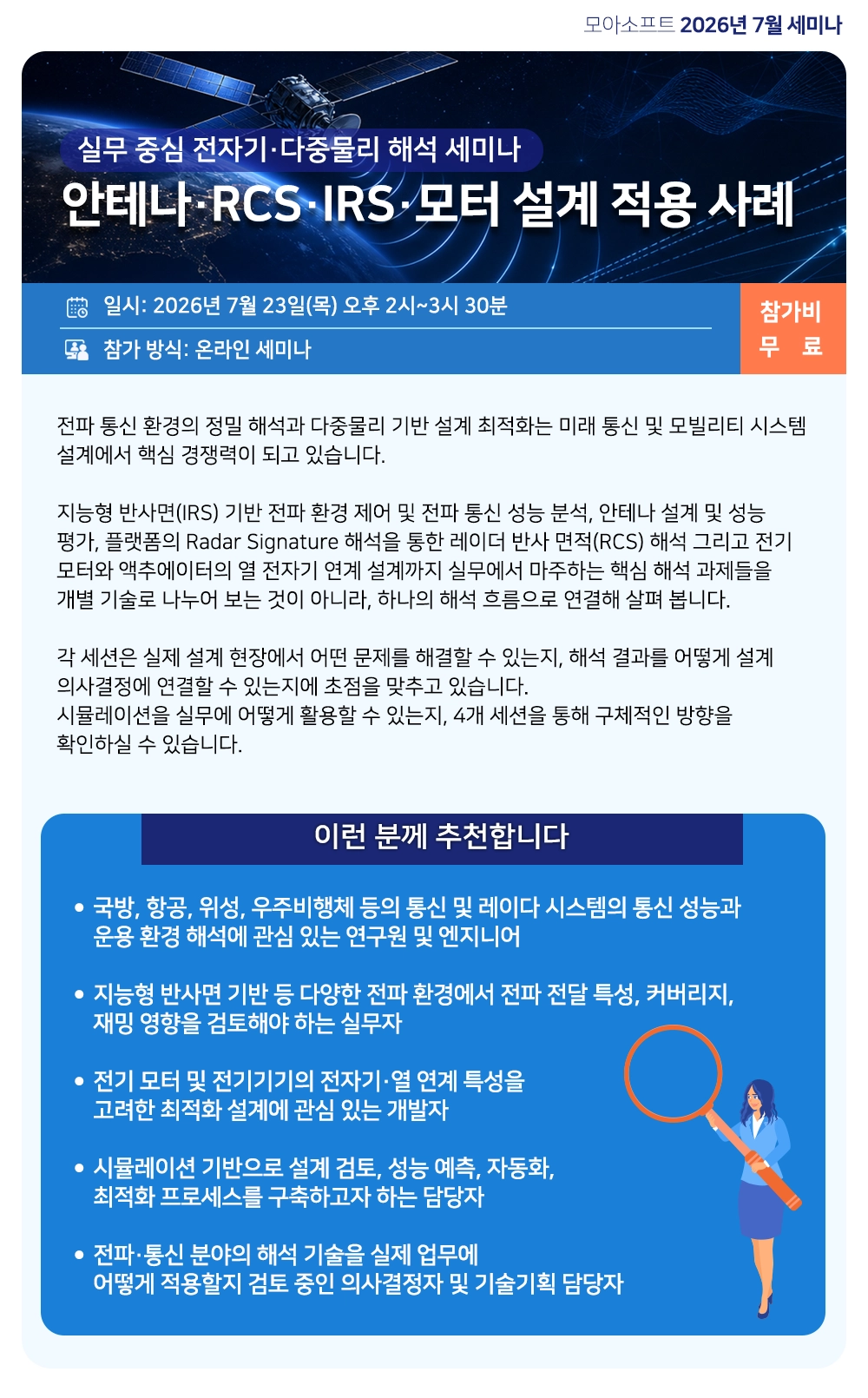 안테나·RCS·IRS·모터 설계 적용 사례 세미나 개요