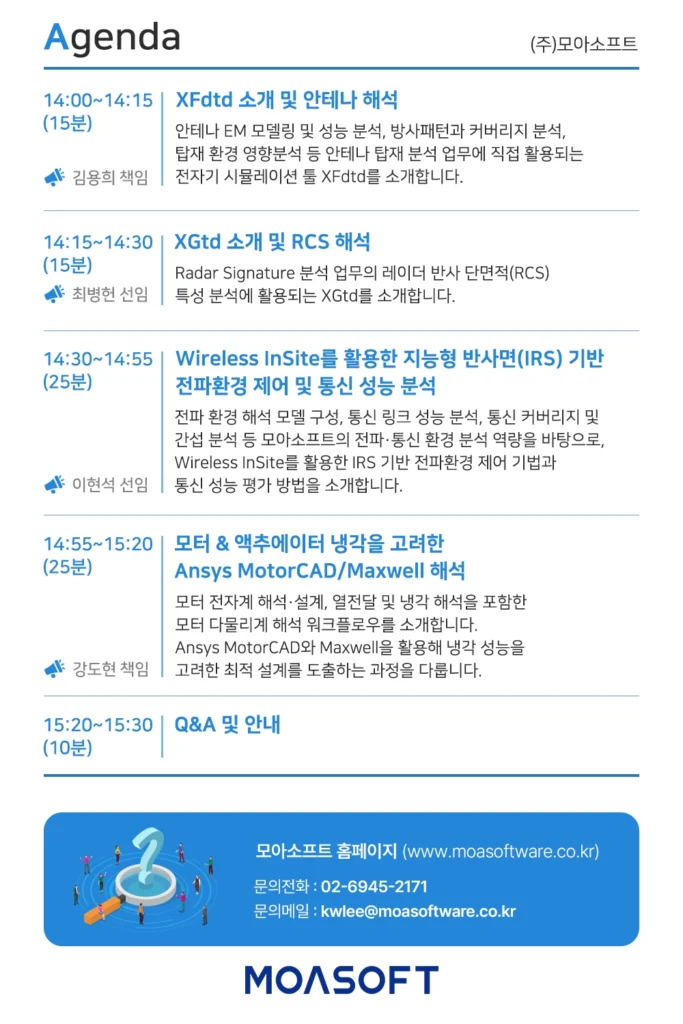 안테나·RCS·IRS·모터 설계 적용 사례 세미나 아젠다
