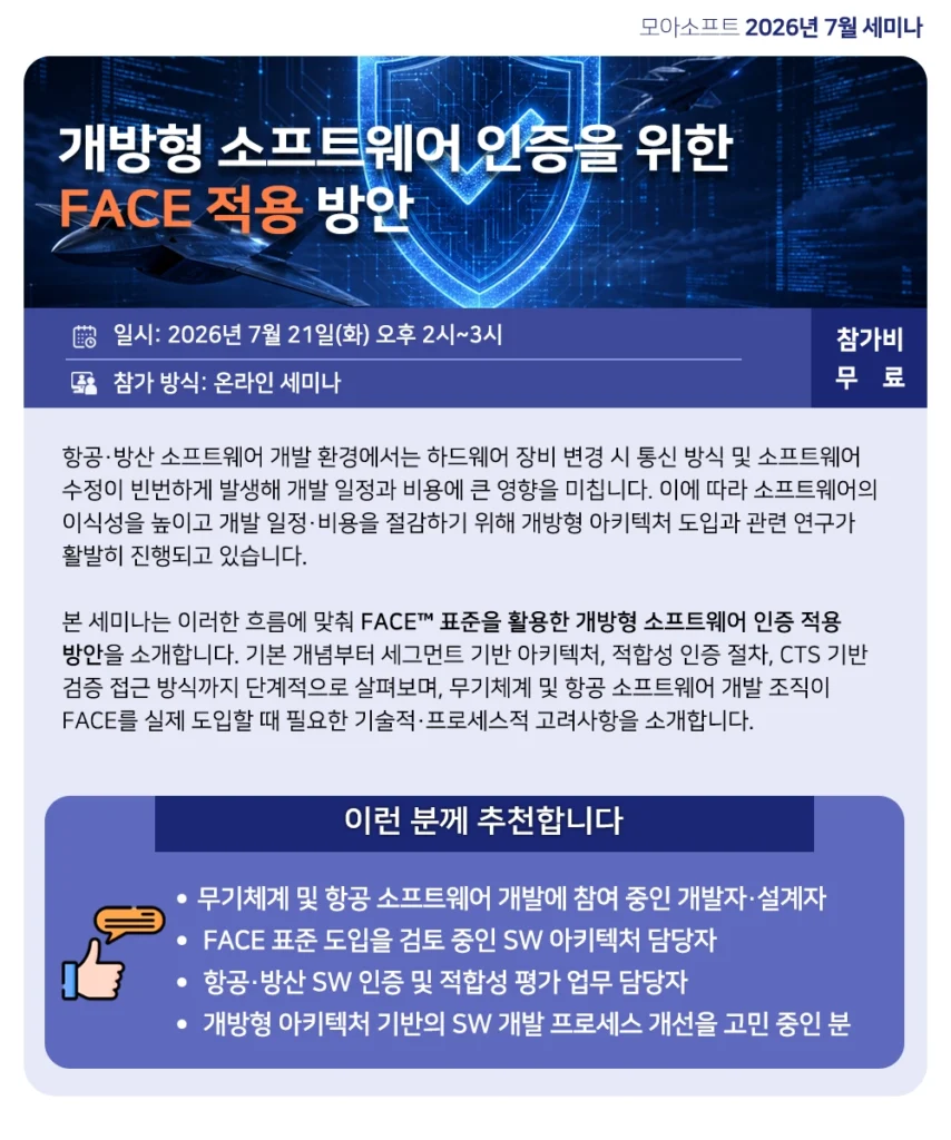 개방형 소프트웨어 인증을 위한 
FACE 적용 방안 세미나 개요