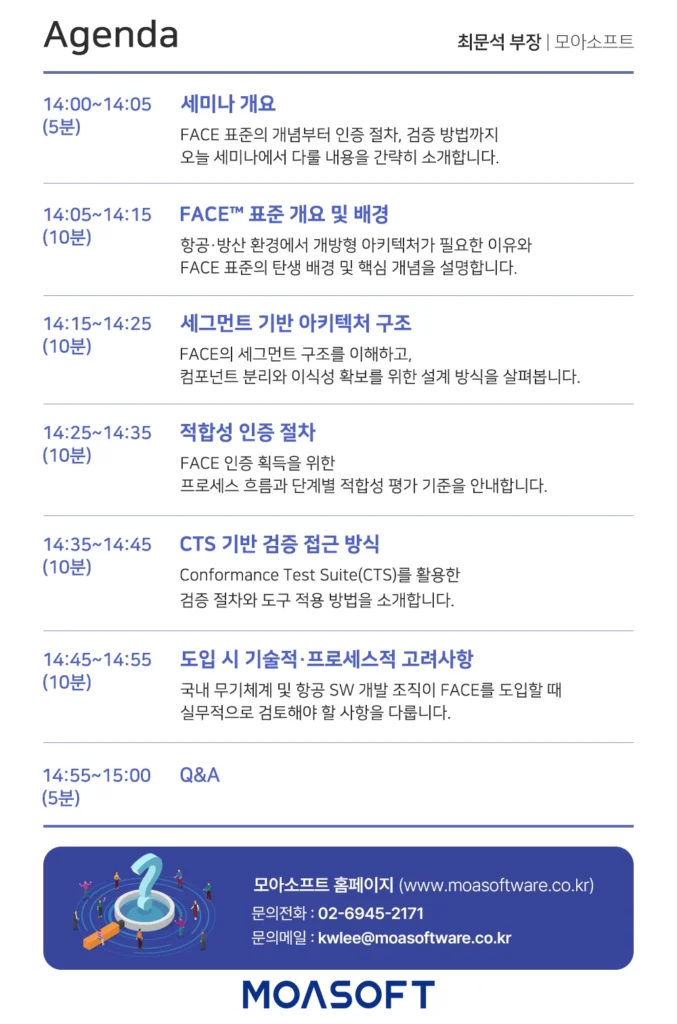 개방형 소프트웨어 인증을 위한 
FACE 적용 방안 세미나 아젠다