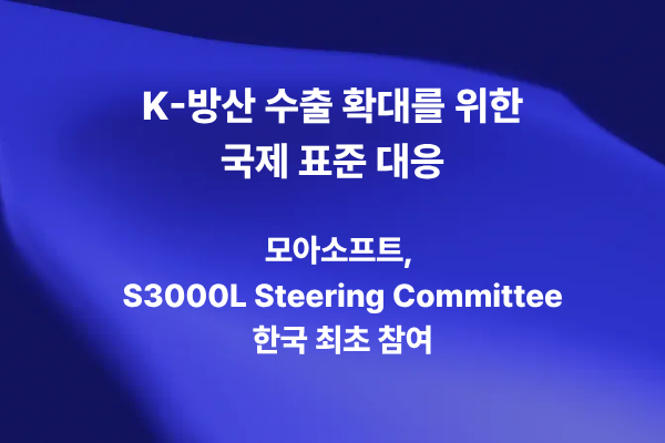 모아소프트의 S3000L Steering Committee 참여와 K-방산 수출 경쟁력 강화를 설명하는 블로그 썸네일 이미지