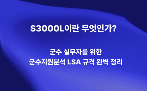S3000L이란 무엇인지 설명하는 방산 군수지원분석 LSA 규격 대표 이미지