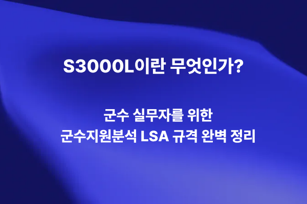 S3000L이란 무엇인지 설명하는 방산 군수지원분석 LSA 규격 대표 이미지