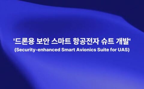 드론용 보안 스마트 항공전자 슈트 개발을 통해 비행제어, 임무컴퓨터, 항법, 통신, 정보보안, 암호모듈을 통합하는 개념을 설명하는 썸네일 이미지