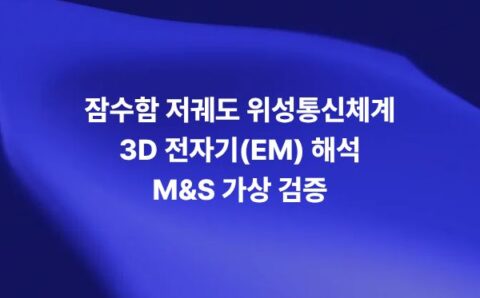 잠수함 저궤도 위성통신체계 구축을 위한 3D 전자기 EM 해석과 M&S 가상 검증을 설명하는 썸네일 이미지