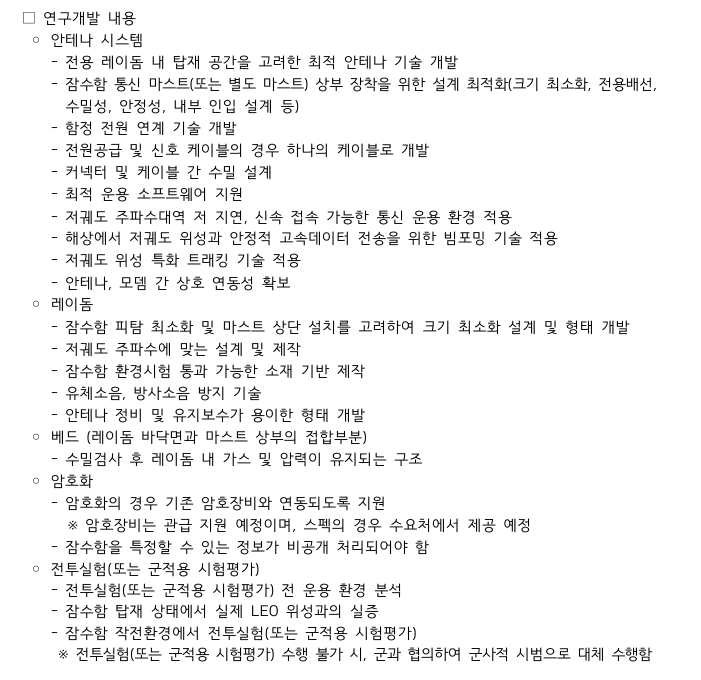 잠수함 저궤도 위성통신체계 개발을 위한 안테나 시스템, 레이돔, 빔포밍, 트래킹 및 시험평가 요구사항 자료